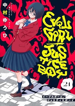 イーブルガール/ジャスティスボーイ(2) (comipo comics) | 中村ゆうひ